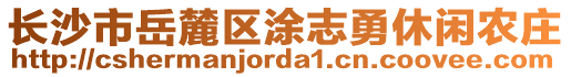 長沙市岳麓區(qū)涂志勇休閑農(nóng)莊