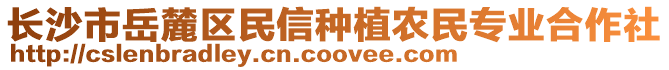 長沙市岳麓區(qū)民信種植農(nóng)民專業(yè)合作社