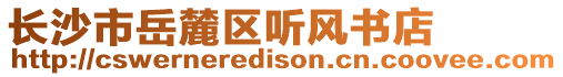 長沙市岳麓區(qū)聽風(fēng)書店