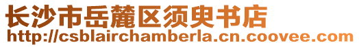 長(zhǎng)沙市岳麓區(qū)須臾書店