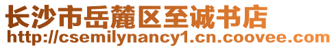 長沙市岳麓區至誠書店