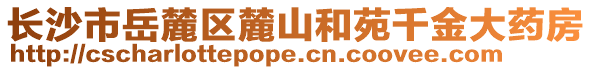 長沙市岳麓區(qū)麓山和苑千金大藥房