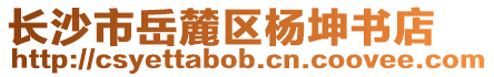 長沙市岳麓區(qū)楊坤書店