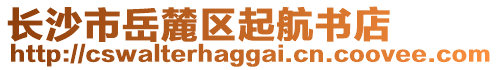 長(zhǎng)沙市岳麓區(qū)起航書(shū)店