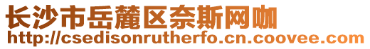 長沙市岳麓區奈斯網咖