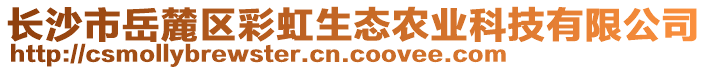 長沙市岳麓區彩虹生態農業科技有限公司