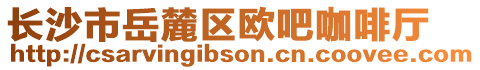 長沙市岳麓區歐吧咖啡廳