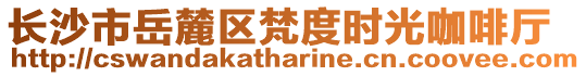長沙市岳麓區梵度時光咖啡廳