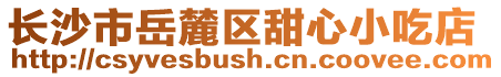 長沙市岳麓區(qū)甜心小吃店