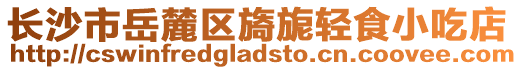 長沙市岳麓區(qū)旖旎輕食小吃店