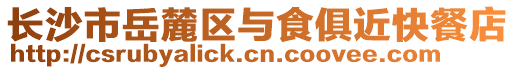 長沙市岳麓區(qū)與食俱近快餐店