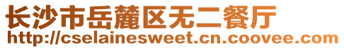 長沙市岳麓區(qū)無二餐廳