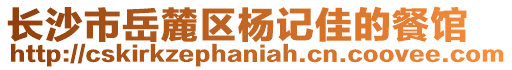 長(zhǎng)沙市岳麓區(qū)楊記佳的餐館