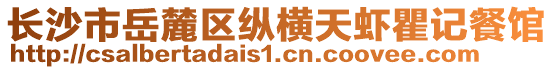 長(zhǎng)沙市岳麓區(qū)縱橫天蝦瞿記餐館