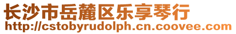 長沙市岳麓區樂享琴行