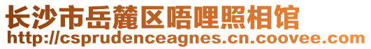 長(zhǎng)沙市岳麓區(qū)唔哩照相館