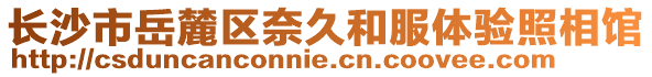 長(zhǎng)沙市岳麓區(qū)奈久和服體驗(yàn)照相館