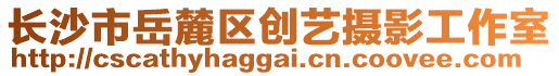 長沙市岳麓區(qū)創(chuàng)藝攝影工作室