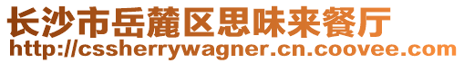 長(zhǎng)沙市岳麓區(qū)思味來(lái)餐廳