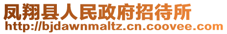 鳳翔縣人民政府招待所