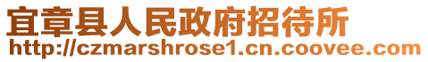 宜章縣人民政府招待所