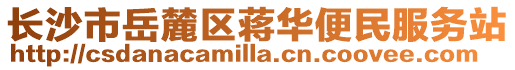 長沙市岳麓區(qū)蔣華便民服務(wù)站