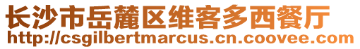 长沙市岳麓区维客多西餐厅