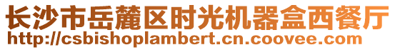 長沙市岳麓區(qū)時(shí)光機(jī)器盒西餐廳