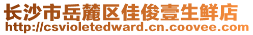 長(zhǎng)沙市岳麓區(qū)佳俊壹生鮮店