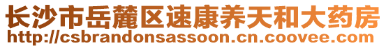 長沙市岳麓區速康養天和大藥房