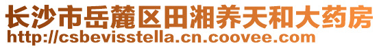 長(zhǎng)沙市岳麓區(qū)田湘養(yǎng)天和大藥房