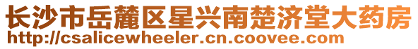 長沙市岳麓區星興南楚濟堂大藥房