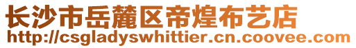長沙市岳麓區帝煌布藝店