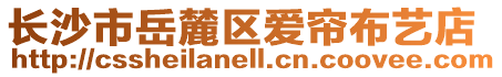 長沙市岳麓區(qū)愛簾布藝店