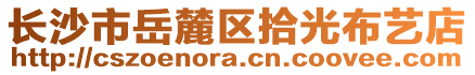 長沙市岳麓區(qū)拾光布藝店