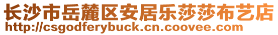 長沙市岳麓區(qū)安居樂莎莎布藝店