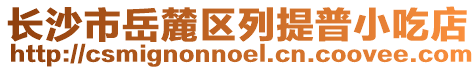 長沙市岳麓區列提普小吃店