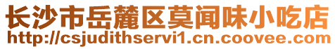 長沙市岳麓區(qū)莫聞味小吃店
