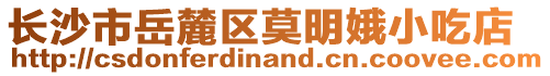 長沙市岳麓區莫明娥小吃店