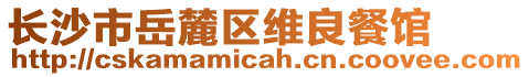 長(zhǎng)沙市岳麓區(qū)維良餐館