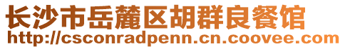 長(zhǎng)沙市岳麓區(qū)胡群良餐館