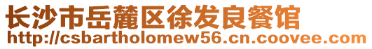 長沙市岳麓區(qū)徐發(fā)良餐館