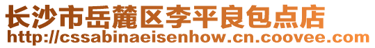 長沙市岳麓區李平良包點店