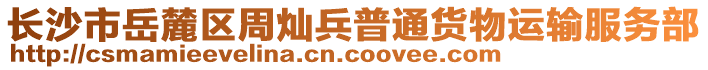 長沙市岳麓區(qū)周燦兵普通貨物運(yùn)輸服務(wù)部