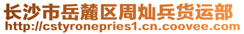 長沙市岳麓區(qū)周燦兵貨運部