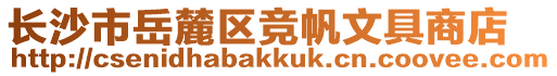 長沙市岳麓區競帆文具商店