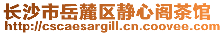 長沙市岳麓區靜心閣茶館