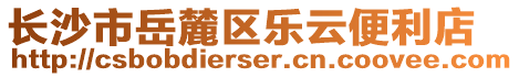 長沙市岳麓區樂云便利店