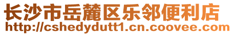 長沙市岳麓區(qū)樂鄰便利店