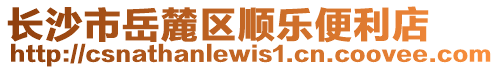 長(zhǎng)沙市岳麓區(qū)順樂(lè)便利店